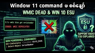 Windows 10 Support ရပ်ဆိုင်းမှုနောက်ဆက်တွဲနဲ့ပိတ်ပြစ်လိုက်တဲ့ wmic.Check Serial Number in Windows 11