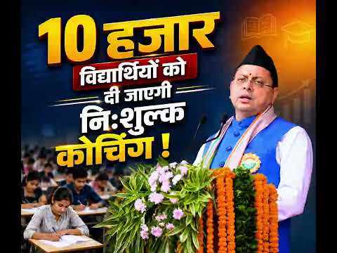 10 हजार विद्यार्थियों को दी जाएगी निःशुल्क कोचिंग