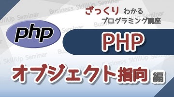 【プログラミング入門】PHP【オブジェクト指向編】　ざっくりわかるプログラミング講座