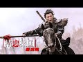 精忠报国 Mp3 Mp4 Free download
