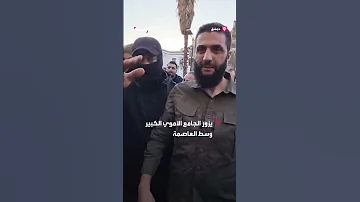 أحمد الشرع يزور الجامع الأموي في دمشق 