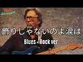 もしエリック・クラプトンが中森明菜の『飾りじゃないのよ涙は』を演奏したら?【ギターアレンジ】