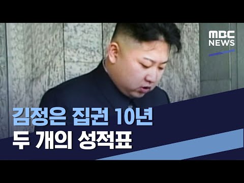 김정은 집권 <strong>10년</strong> 두 개의 성적표 (2021.12.18/통일전망대/<strong>MBC</strong>)