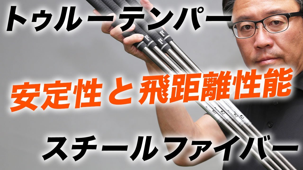 【美品】TC-102 6本 スチールファイバー装着 トゥルーテンパー『スチールファイバー』スチール - YouTube