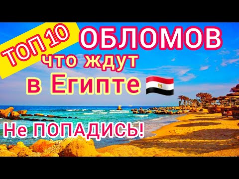 Египет 🇪🇬 ТОП 10 ОБЛОМОВ при отдыхе в Египте. Как не стать жертвой ОБМАНА?!