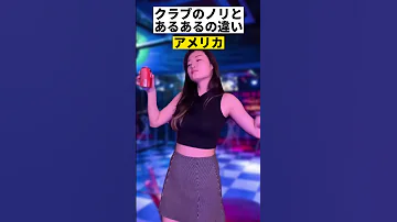 日本とアメリカ クラブのノリとあるあるの違い Shorts 