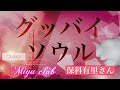 【グッバイ・ソウル】    保科有里さん Cover  Miyu  club  アラフィフ