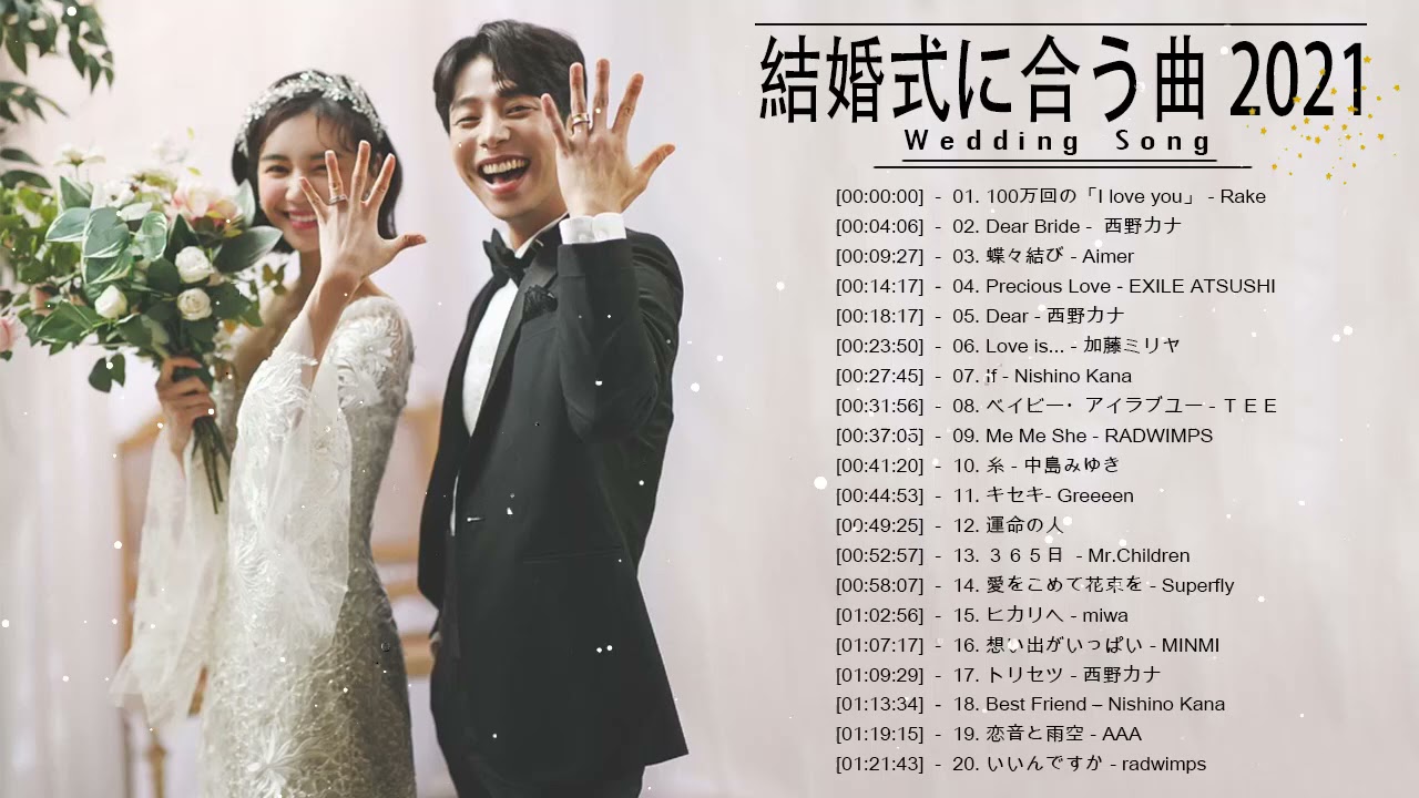 結婚式に合う曲 2021 ♥️ ウェディングソング メドレー 2021