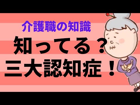 認知症の種類を知ってますか？三大認知症の原因と症状を解説！No70