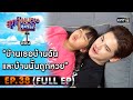 สุภาพบุรุษสุดซอย 2020 | EP.38 บ้านเธอบ้านฉันและบ้านนั้นถูกหวย (FULL HD) | 7 พ.ย. 63 | one31