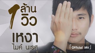 Video thumbnail of "เพลงใหม่อาข่า - เหงา - ไมค์ นเรศ : akhasong「Official MV」"