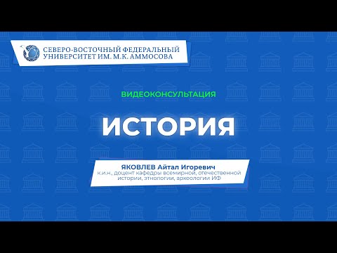 Вступительный экзамен по истории – видеоконсультация СВФУ