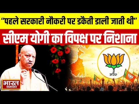 ''पहले सरकारी नौकरी पर डकैती डाली जाती थी'',CM Yogi ने विपक्ष पर साधा निशाना