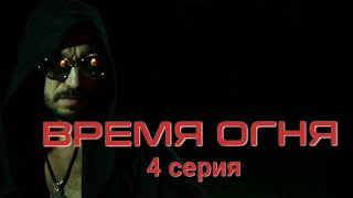 Короткометражный многосерийный фильм "ВРЕМЯ ОГНЯ" 4 серия