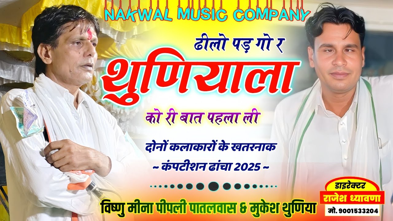 कंपटीशन ढांचा || ढीलो पड़ गो र थुणियाला को री बात पहला ली || Vishnu Meena & Mukesh Tunaya