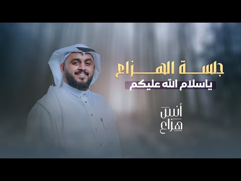 انس هزاع يا سلام الله عليكم جلسة الهزاع