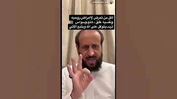 علاج الامراض النفسيه لشيخ فهد القرني لاتنسو الاشتراك في قناتي ولايك للفائده ترند تصويري اكسبللور 