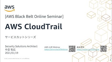 【AWS Black Belt Online Seminar】AWS CloudTrail