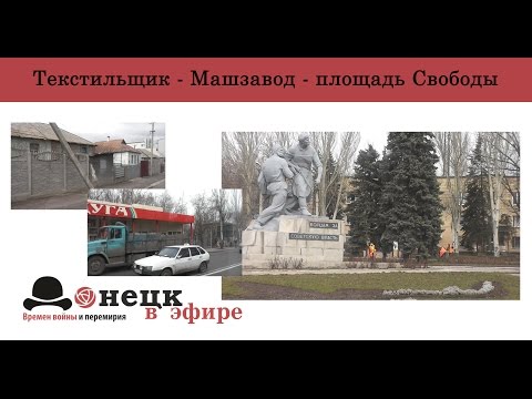Текстильщик - Машзавод - площадь Свободы
