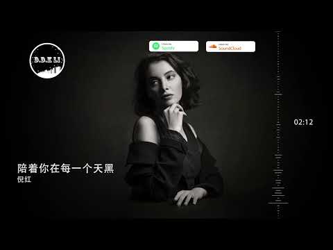 2022華語網絡流行音樂 ||《陪著你在每一個天黑》|| 倪紅 || 動態歌詞