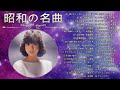 懐メロ 70 80 90年代 メドレ ❤ 昭和の名曲 歌謡曲メドレー❤昭和の名曲 歌謡曲メドレー 70,80,90年代