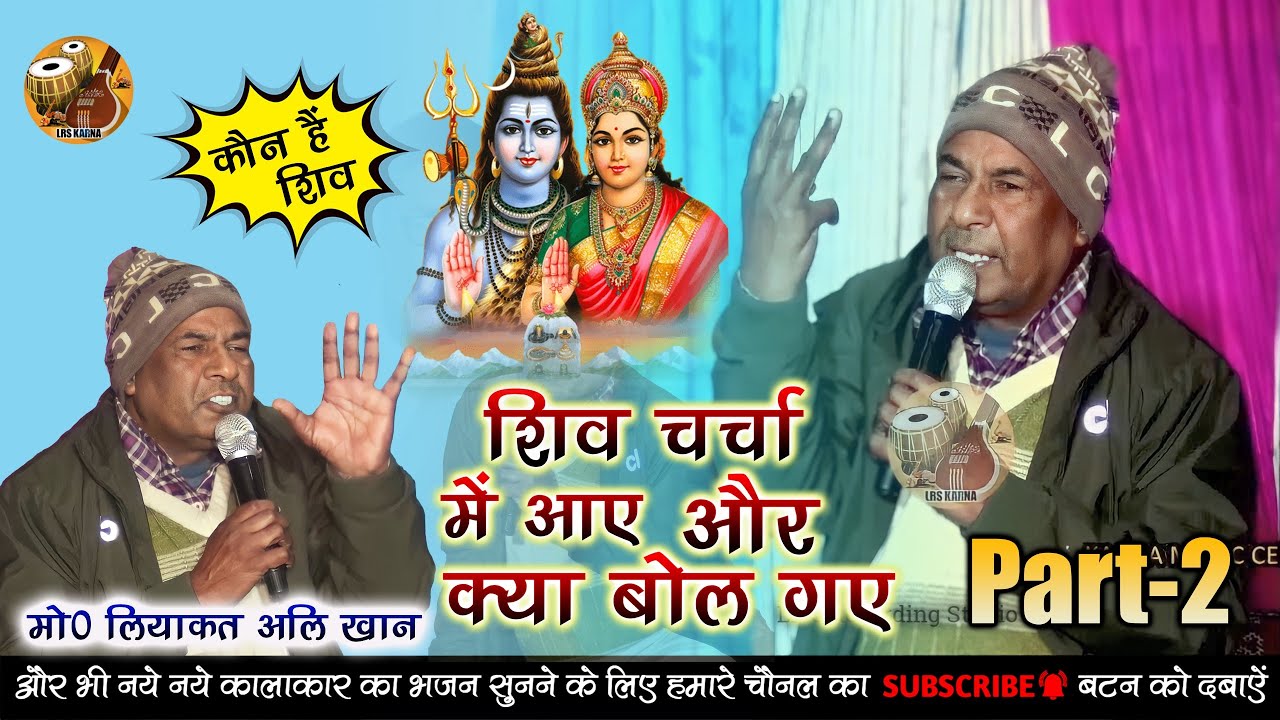 मोहम्मद_लियाकत_अली_खान Part 2 Live शिवचर्चा कथा करना प्रोग्राम लाइव  @HariomMusicCenter