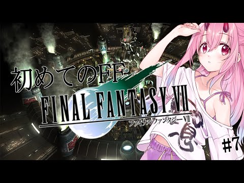 【初見実況/FF7 オリジナル】く…く…黒マテリア…エアリスたん…　#7【Vtuber 金平あめ 】