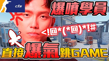 爆噴學員🔥 ! 久違學員局 教練直接爆氣跳GAME🤬 ! 丨CS2丨【🔫冠賢🔫 】 by winnie #csgo #cs2 #cs #fps