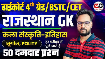 Rajasthan High Court 4th Grade | CET/BSTC Rajasthan GK Top 50 MCQ | Rajasthan GK Model Paper