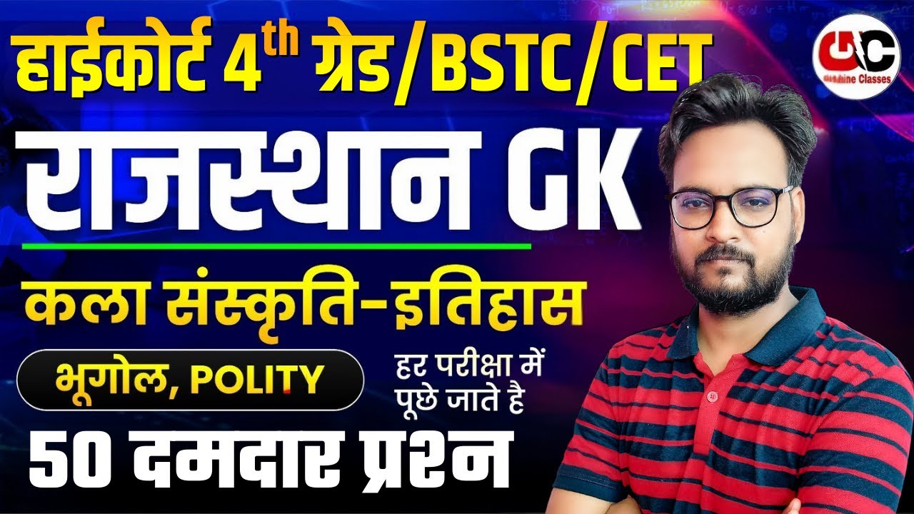 Rajasthan High Court 4th Grade | CET/BSTC Rajasthan GK Top 50 MCQ | Rajasthan GK Model Paper
