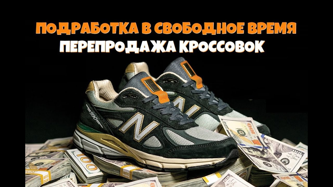 Подработка в свободное время. Перепродажа кроссовок для каждого. - YouTube