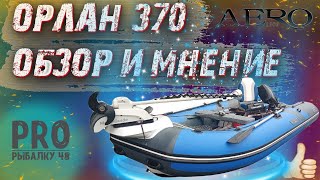 Риб Орлан 370. Обзор и мнение. Брать или нет???