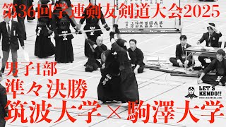 準々決勝【男子Ⅰ部・竜王杯】筑波大学×駒澤大学【1森山×江澤2外山×福田3白鳥×勝本4西山×首藤5佐藤×國井6斉藤×森川7奥村×藤多】】第36回学連剣友剣道大会【2025年12月7日】