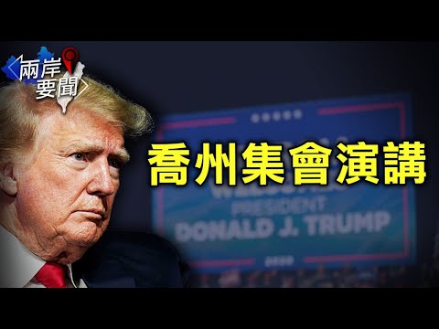 孟晚舟绕道回国 拜登绥靖遭美议员警告;法国重磅调查报告 揭示中共部署全球网络扩展其影响力;朱立伦当选国民党主席 国共关系引关注【希望之声TV-两岸要闻-2021/9/25】
