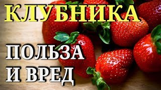 КЛУБНИКА. Состав, польза и вред для здоровья