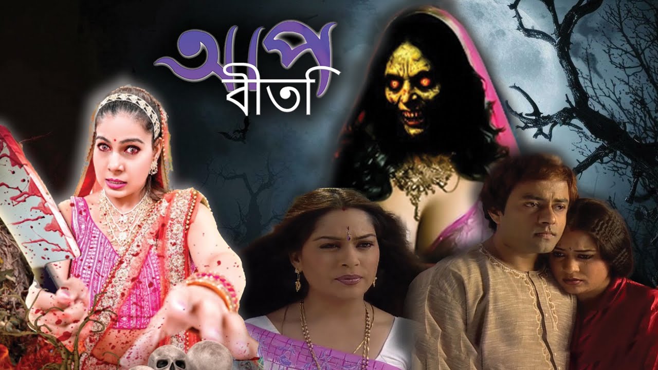 রাতের সত্য স্ত্রী না কি ভটকা আত্মা | Aap Beeti Serial Bengali | Thriller Show 2025