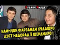 Наимчон фарзанди худашро дуст медорад ё Шердилро !