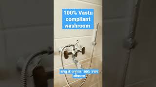 वास्तु के अनुसार 100% उत्तम शौचालय shorts vastu toilet toiletcastu vastutoilet washroomvastu