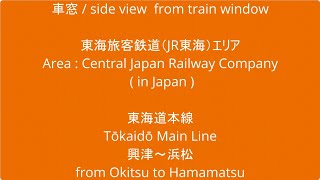 JR東海 東海道本線 313系 T14編成 興津駅から浜松駅 車窓 （2023/08/11）
