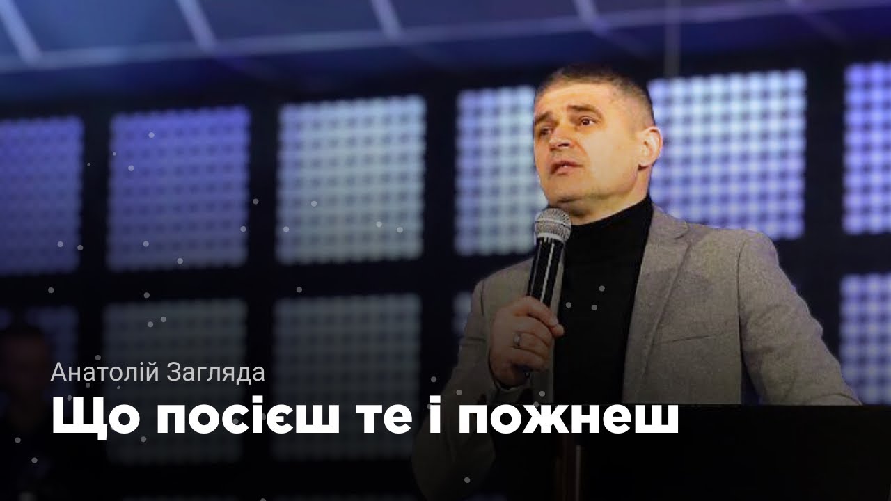 Що посієш те і пожнеш | Анатолій Загляда