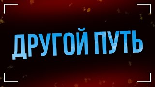 podcast | Другой путь (2015) - #рекомендую смотреть, онлайн обзор фильма