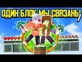 Майнкрафт, но У Меня Всего Один Блок и Наши Инвентари Связаны #1