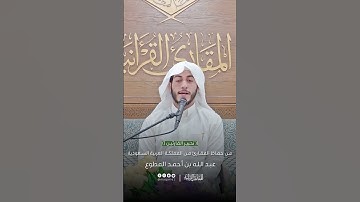 تحبير القارئين | تلاوة من سورة الإسراء | القارئ: عبدالله بن أحمد المطوع