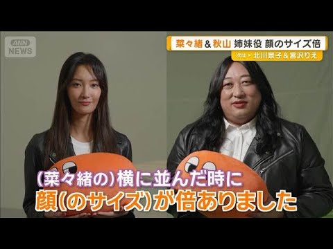 ロバート秋山竜次　菜々緒の横に並ぶと「顔のサイズ倍」　CMで共演して違いに気づく【グッド！モーニング】(2026年5月6日)