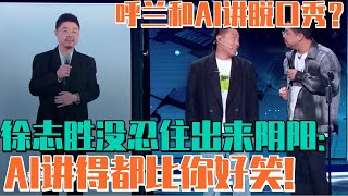 呼兰爆笑内涵职场现状惨被裁员？徐志胜忍不住当面内涵好敢说！ | 轻轻松松喜剧节