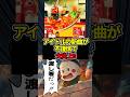 エビチリがマナー違反!アイドル新曲ジャケットが炎上して謝罪&修正へ#ドラゴンボール #shorts #私立恵比寿中学