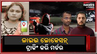 ଲାଇଭ ଲୋକେସନ ଟ୍ରାକିଂ କରି ମର୍ଡର   | || Naxatra News