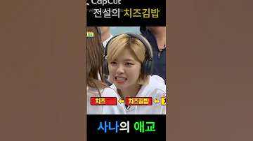 사나의 치즈김밥 사나 치즈김밥 애교 아는형님 