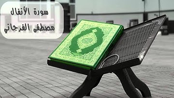 سورة الأنفال كاملة بصوت القارئ مصطفى الفرجاني