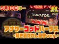 【5月10日は…】【アナザーゴッドハーデス-解き放たれし槍撃ver.-】豪腕SEYYES 449【パチスロ】【スロット】